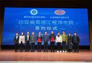 黄河水院与比亚迪共建“比亚迪现场工程师学院”