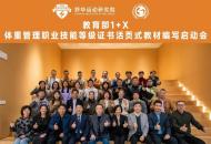 InBody参与教育部“1+X”职业技能等级证书活页式教材编写