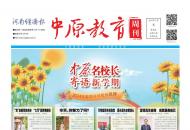 《中原教育周刊》2024年总第3期