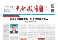 《中原教育周刊》2024年总第6期