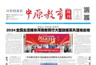 《中原教育周刊》2024年总第8期