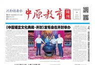 《中原教育周刊》2024年总第9期