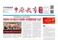 《中原教育周刊》2024年总第10期