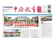 《中原教育周刊》2024年总第11期