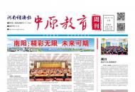《中原教育周刊》2024年总第12期