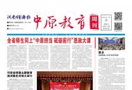 《中原教育周刊》2024年总第13期