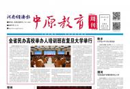 《中原教育周刊》2024年总第14期