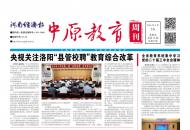 《中原教育周刊》2024年总第15期