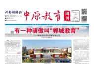 《中原教育周刊》2024年总第16期