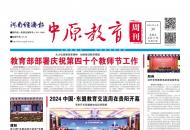 《中原教育周刊》2024年总第17期