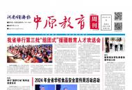 《中原教育周刊》2024年总第18期