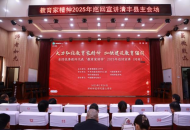 清丰县教育局组织观看教师代表教育家精神2025年巡回宣讲