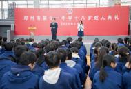 十八而志 从此乘风 郑州11中举行2025届十八岁成人典礼