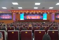 河南省经济管理学校组织教师观看教育家精神巡回宣讲