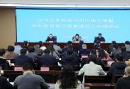 郑州市义务教育优质均衡发展暨学前教育普及普惠建设工作推进会召开