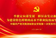 　中国共产党河南测绘职业学院第一次党员代表大会隆重开幕