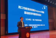 周口市DeepSeek赋能基础教育专题培训会举办
