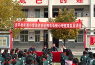 西平县实验小学举办法治安全报告会暨心理健康教育讲座