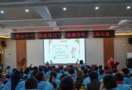 　栾川分校开展“全国爱耳日”主题讲座