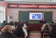 新野县城区东关小学举办“如何管理好青春期孩子”专题家长会