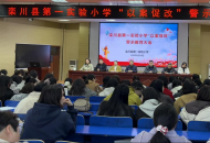 栾川县第一实验小学召开“以案促改警示教育”专题会议