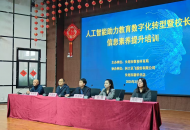 长垣市召开人工智能助力教育数字化转型暨校长信息素养提升培训会