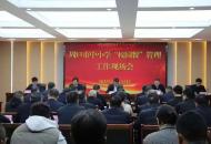 周口市持续深化“校园餐”专项整治工作现场会在扶沟县召开