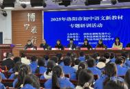 2025年洛阳市初中语文新教材专题研训活动汝阳培训会举行