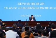 郑州市教育局传达学习全国两会精神
