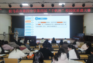 驻马店市第四中学第四届“千帆杯”校园优质课大赛圆满举行