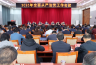 2025年平顶山市教体系统全面从严治党工作会议召开 