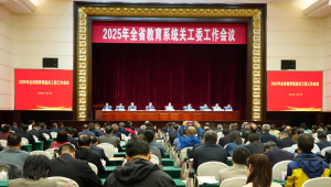 2025年全省教育系统关工委工作会议召开