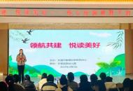 许昌实验幼儿园：领航共建 悦读美好