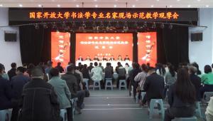 国家开放大学书法学专业名家莅新安县示范教学