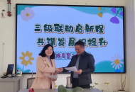三级联动启新程 共谋发展促提升
