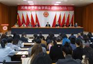 河南女子职业学院第一届教职工暨首届工会会员代表大会召开