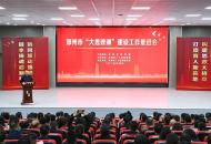 2025年郑州市“大思政课”建设工作推进会召开
