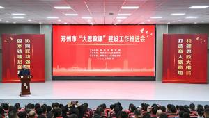2025年郑州市“大思政课”建设工作推进会召开
