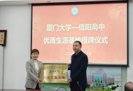 厦门大学授予信阳高中“优质生源基地”称号