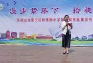 平顶山市湛河区稻香路小学第一届紫藤花读书节活动仪式启动