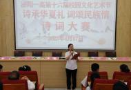 泌阳一高举行第十六届校园文化艺术节诗词大赛