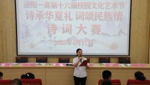 泌阳一高举行第十六届校园文化艺术节诗词大赛