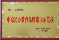 信阳学院荣获“中原民办教育品牌建设示范校”称号