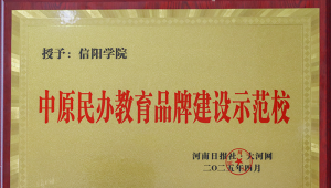 信阳学院荣获“中原民办教育品牌建设示范校”称号
