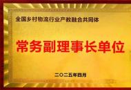 郑州电专当选全国乡村物流行业产教融合共同体常务副理事长单位 