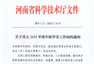 黄河水利职业技术大学获批设立中原学者工作站