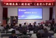 洛阳涧西区“涧领未来・校长说”第二期精彩开讲 