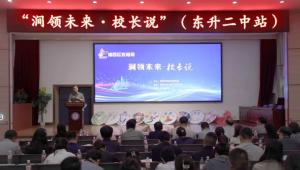 洛阳涧西区“涧领未来・校长说”第二期精彩开讲 