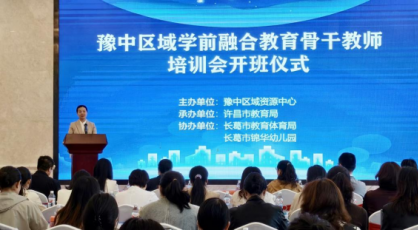 河南省豫中区域学前融合教育骨干教师培训举行
