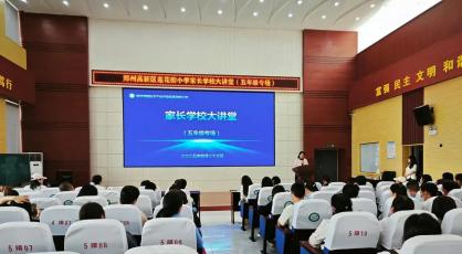 郑州高新区莲花街小学家长进校学育儿